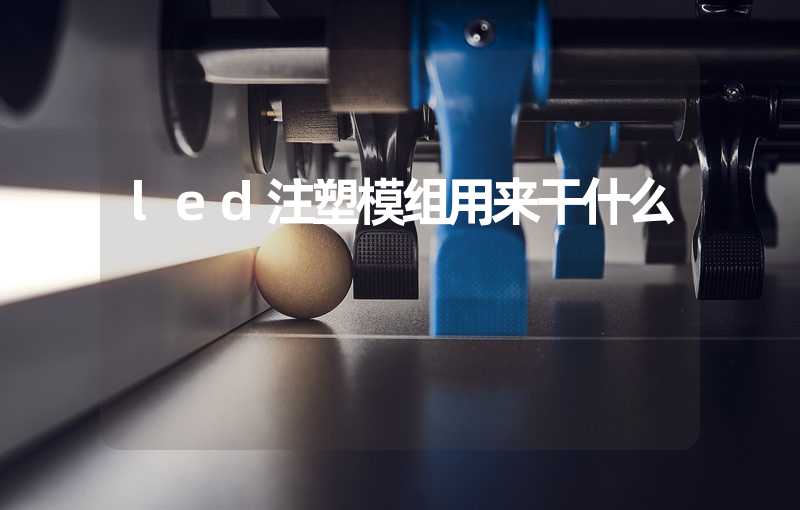 led注塑模组用来干什么 